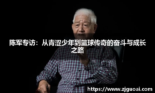 陈军专访：从青涩少年到篮球传奇的奋斗与成长之路
