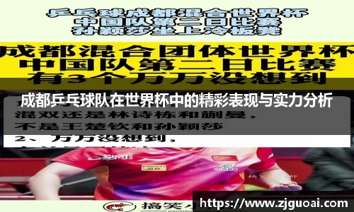 成都乒乓球队在世界杯中的精彩表现与实力分析