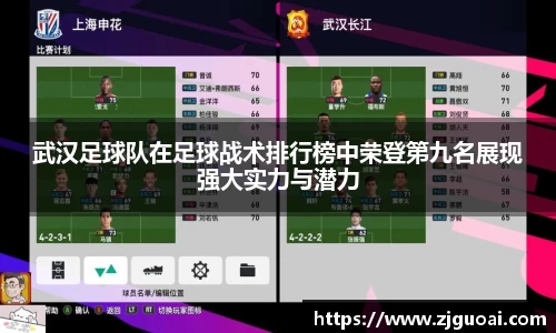 武汉足球队在足球战术排行榜中荣登第九名展现强大实力与潜力