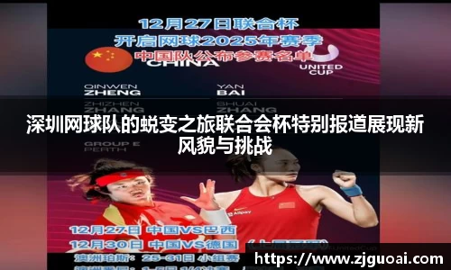 深圳网球队的蜕变之旅联合会杯特别报道展现新风貌与挑战
