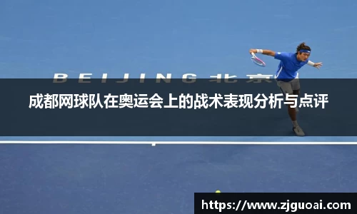 成都网球队在奥运会上的战术表现分析与点评