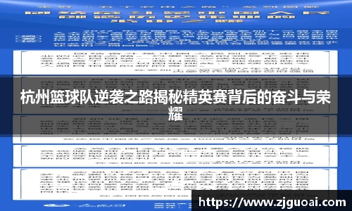杭州篮球队逆袭之路揭秘精英赛背后的奋斗与荣耀