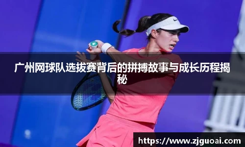 广州网球队选拔赛背后的拼搏故事与成长历程揭秘