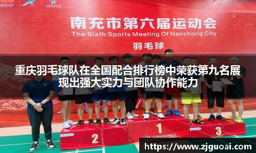 重庆羽毛球队在全国配合排行榜中荣获第九名展现出强大实力与团队协作能力