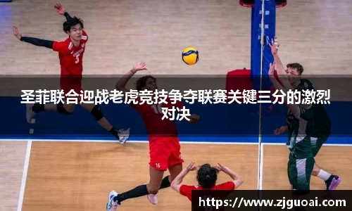 圣菲联合迎战老虎竞技争夺联赛关键三分的激烈对决