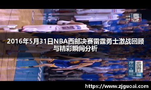 2016年5月31日NBA西部决赛雷霆勇士激战回顾与精彩瞬间分析