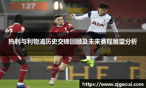 热刺与利物浦历史交锋回顾及未来赛程展望分析